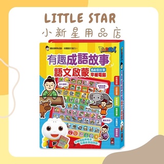 LITTLE STAR 小新星【風車童書-FOOD超人有趣成語故事語文啟蒙平板電腦】