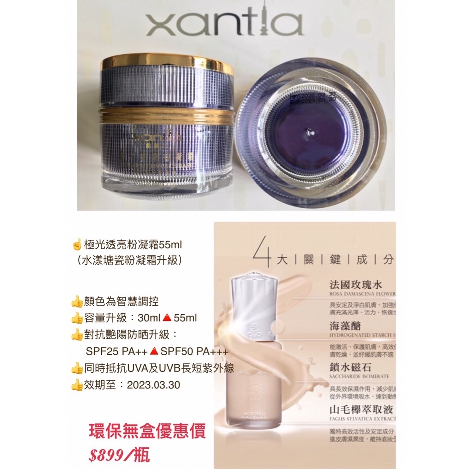 《彩妝品》xantia桑緹亞 極光透亮粉凝霜 / CHYUI嫩顏裸肌粉凝霜(內料升級新品牌，香水香氛味，保濕度更提升)