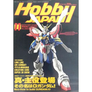日文工具書 [HOBBY JAPAN] 1994.11 Hobby JAPAN 模型雜誌**特價:79元