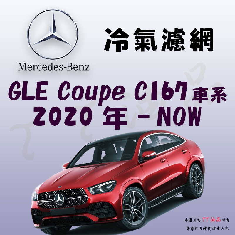 《TT油品》Mercedes-Benz GLE Coupe C167 2020年- 冷氣濾網【KURUMA】全效過濾