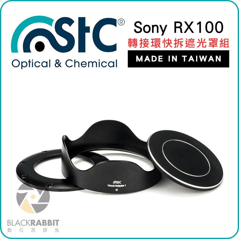 數位黑膠兔 【 STC Sony RX100 轉接環快拆遮光罩組 】 可另購加裝濾鏡 鏡頭蓋 保護蓋 相機 46mm