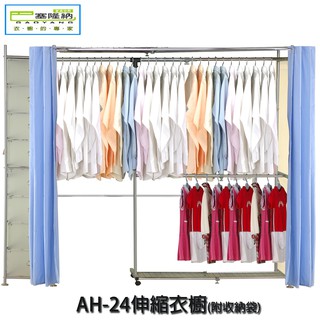 【巴塞隆納】AH-24伸縮衣櫥(附八層櫃)