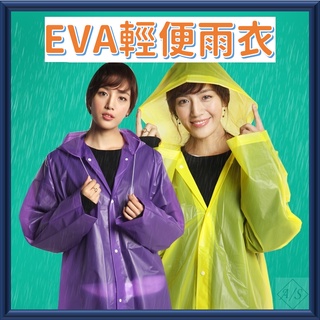 EVA果凍雨衣 台灣現貨 可重複使用 環保加厚輕便雨衣 成人兒童雨衣 騎行連身雨衣 磨砂一件式雨衣 非一次性使用
