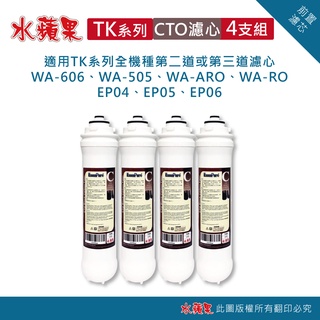 水蘋果【快速到貨~刷卡含稅】~水蘋果 便捷式 TK CTO 棒狀活性碳 濾心(4支組)[J-007]