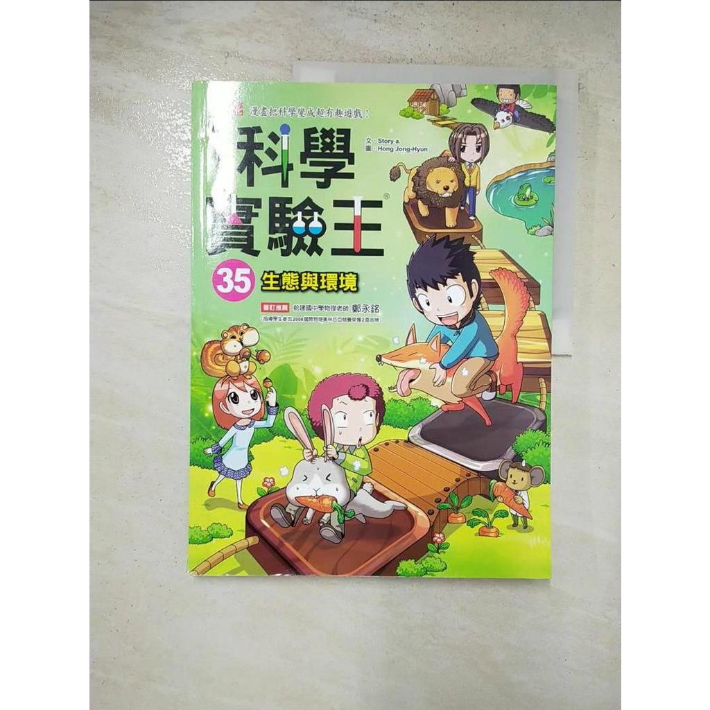 科學實驗王35：生態與環境_Story a.,  徐月珠【T4／少年童書_J88】書寶二手書