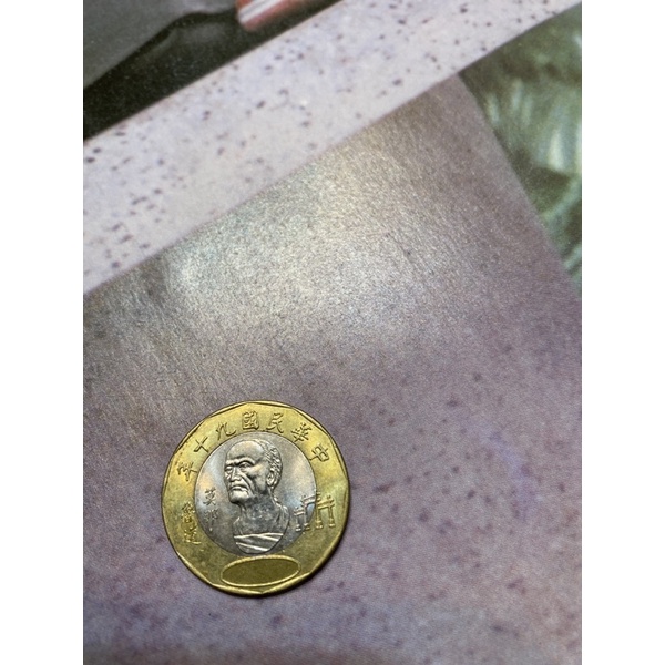 民國90年20元硬幣，流通品相