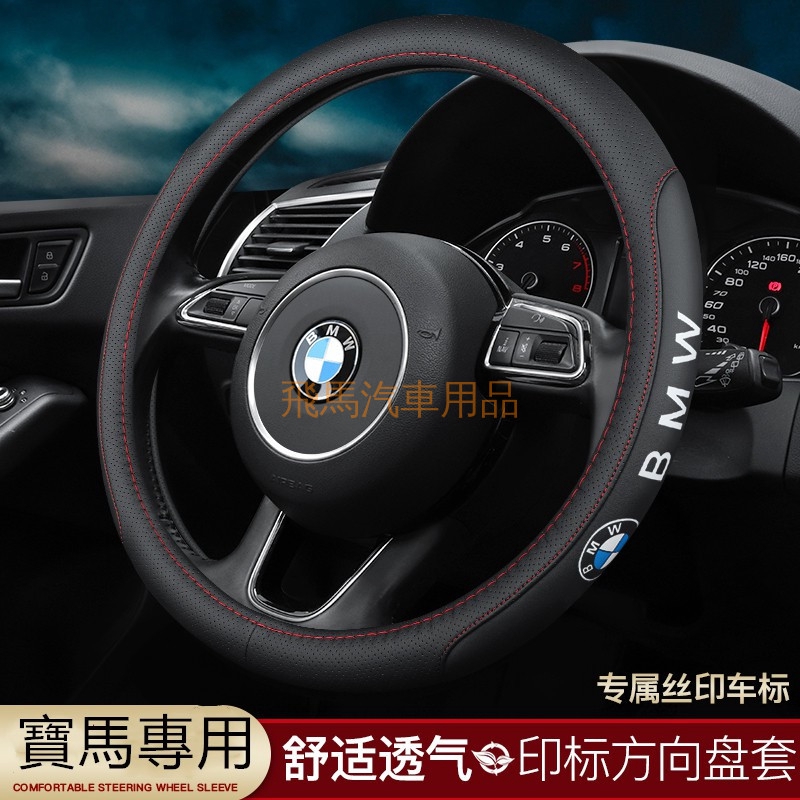 真皮方向盤套BMW 寶馬把套 118i 320i 525/530i X3 X5 X6 730 M3 M4 M5 M6通用