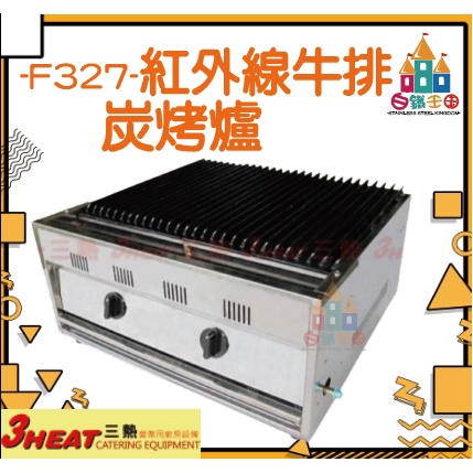 【白鐵王國】3HEAT 三熱 -F327-紅外線牛排炭烤爐