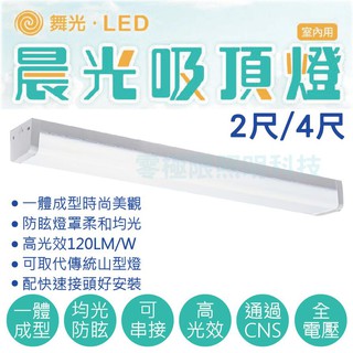聊聊問有超低優惠價 附發票✦三千免運【舞光 LED晨光防眩吸頂燈2尺/4尺】超亮 CNS認證 吸頂燈具 長型吸頂燈