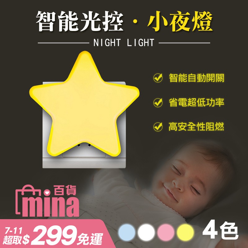 [台灣發貨 超取免運]星星造型光感應小夜燈 光控自動感應夜燈 小夜燈 LED燈 光控感應 (mina百貨)【F0441】