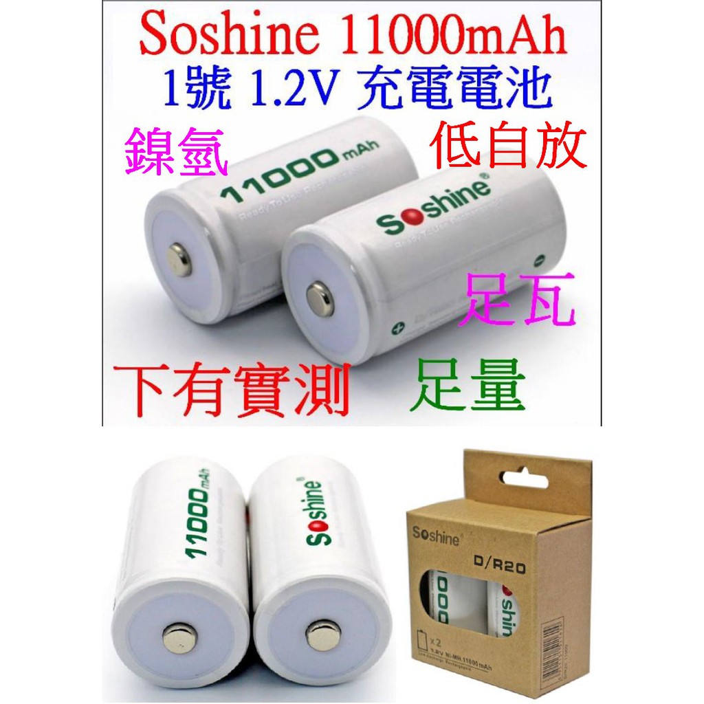 【成品購物】Soshine 1號 D型 1.2V 足 11000mah 低自放 鎳氫充電電池 充電電池 電池 高容量電池