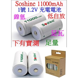 【成品購物】Soshine 1號 D型 1.2V 足 11000mah 低自放 鎳氫充電電池 充電電池 電池 高容量電池