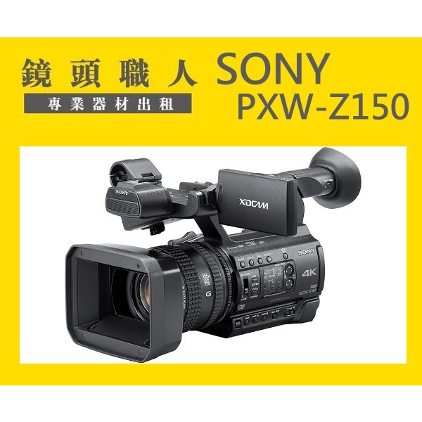 ☆鏡頭職人☆ ( 租腳架) ::: 租 Sony HXR-Z150 Z150 附128G 4K 師大 板橋 楊梅