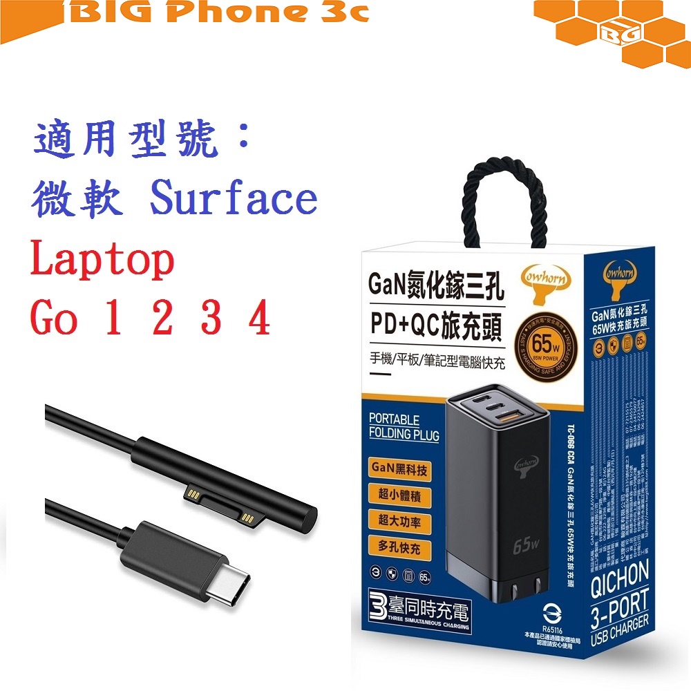 BC【65W旅充頭】微軟 Surface Laptop Go 1 2 3 4 GaN 氮化鎵 PD 快充 充電器