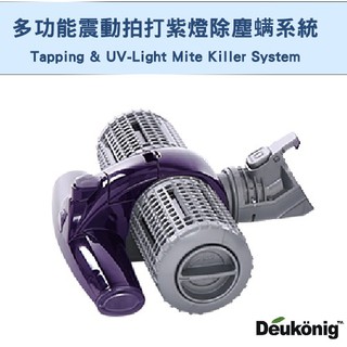 Deukonig 德京紫色風暴無線吸塵器 專用紫光震動拍打除螨接頭(型號HP00023專用)