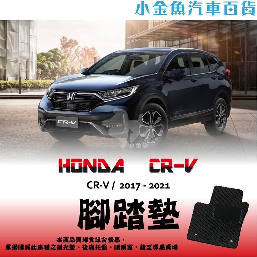 小金魚汽車百貨 Honda Crv 全車腳踏墊專門賣場蜂巢腳踏墊車用腳踏墊防水防塵腳踏墊 蝦皮購物
