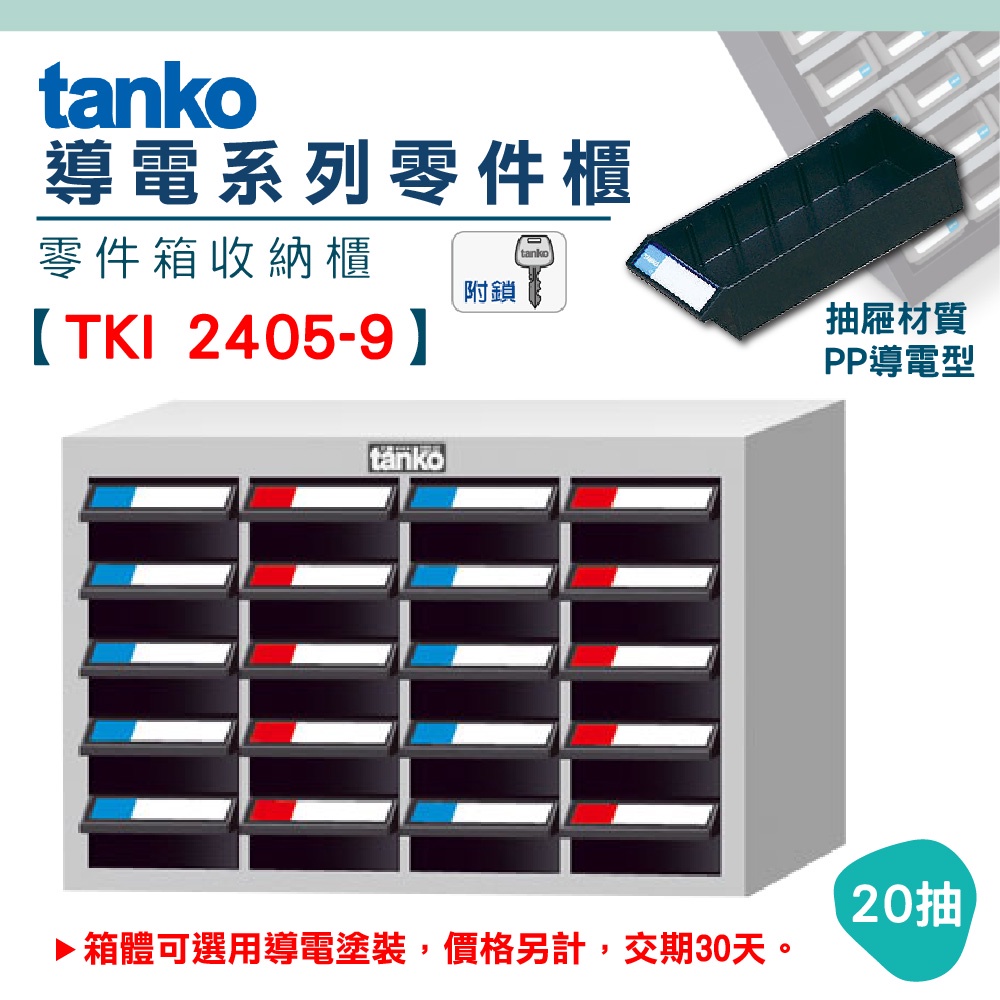 【天鋼Tanko】零件櫃 TKI-2405-9 導電櫃 導電箱 零件箱 電子廠 零件儲存收納櫃 抗靜電櫃 工廠 零件收納