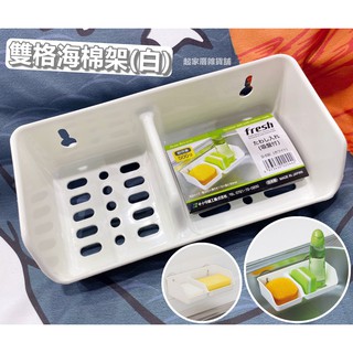 【臺灣現貨】日本製 瀝水架 日本sanada 分隔 海棉架／菜瓜布架／水槽 置物架【起家厝雜貨舖】D-530
