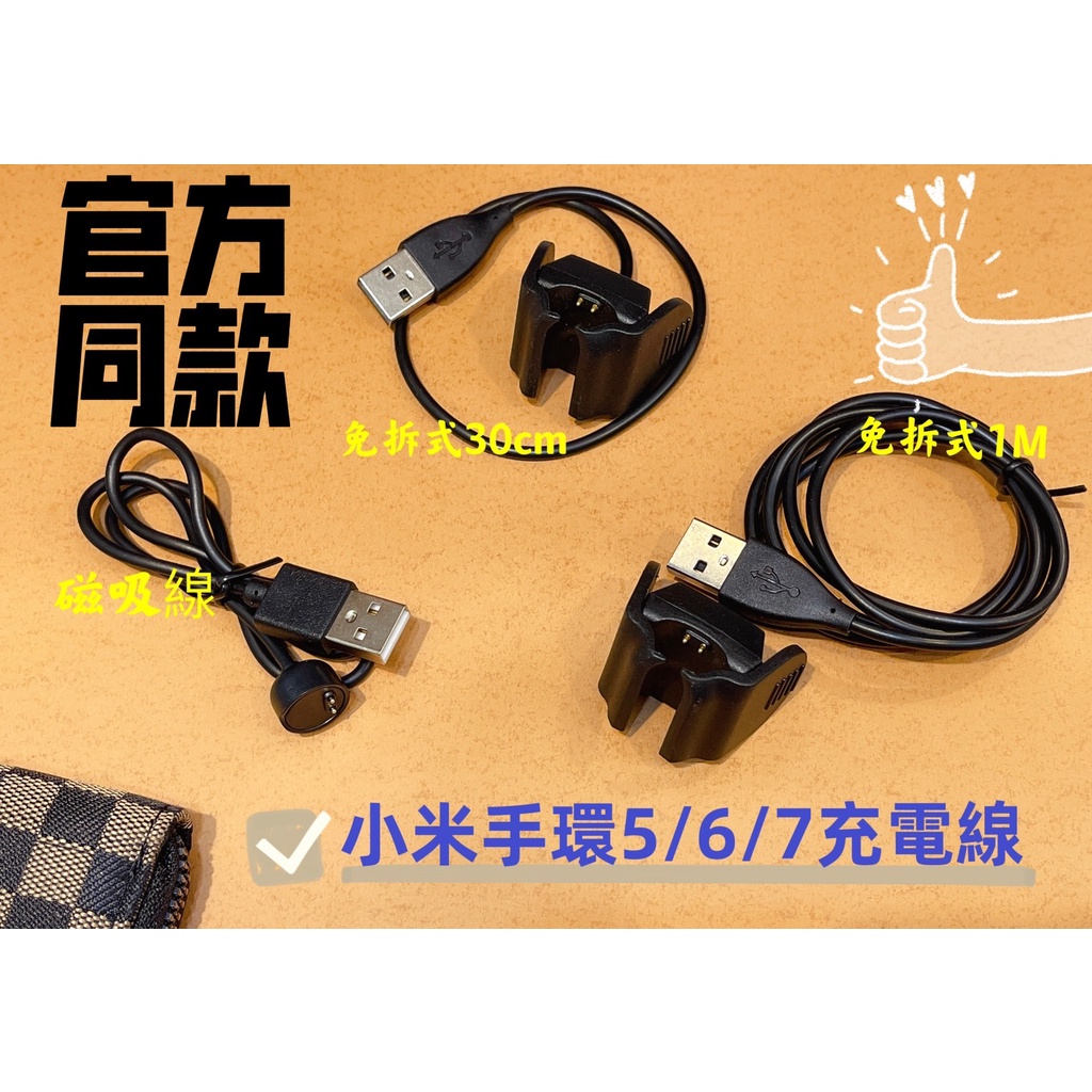 【快速出貨】小米手環官方同款5/6/7通用充電器/USB充電器/免拆式/夾式/磁吸充電器/充電線/30CM/1M