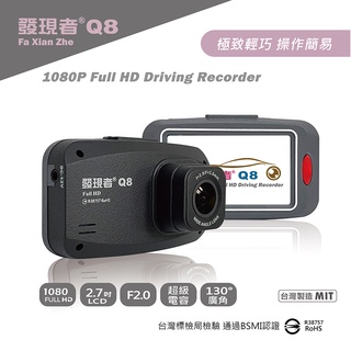 【發現者】Q8 1080P Full HD行車記錄器 贈32G記憶卡 贈送安裝