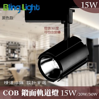 ◎Bling Light LED◎COB鍛面軌道燈/投射燈15W，1500流明24度角，一年保固，另有20W/30W