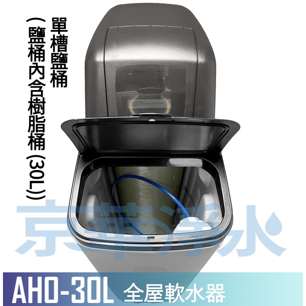 京華淨水】AHO-30L 全自動全戶樹脂軟水器軟水機軟水（附美國陶氏DOW 