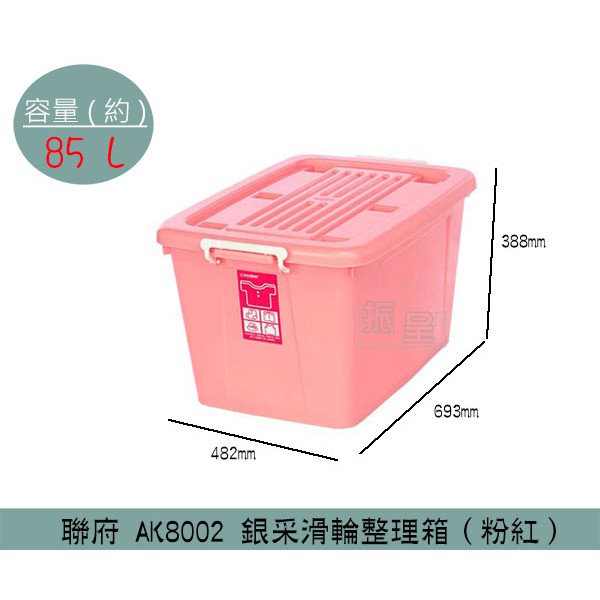 『柏盛』 聯府KEYWAY AK8002 (粉)銀彩滑輪整理箱 塑膠箱 置物箱 玩具整理箱 雜物箱 85L /台灣製