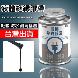 臺灣現貨 絕緣膠 防水絕緣 絕緣 電線絕緣 萬能膠 液體電工絕緣膠帶 耐高溫 黏接 修補 耐高溫ab膠 填縫膠 絕緣