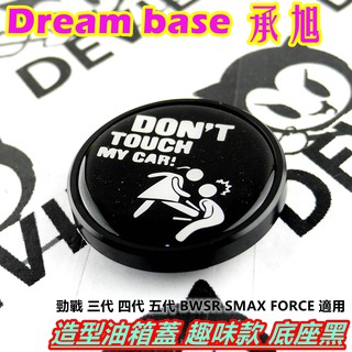 承旭 油箱蓋 造型油箱蓋 趣味款 底座黑 適用於 勁戰 三代 四代 五代 BWSR SMAX FORCE