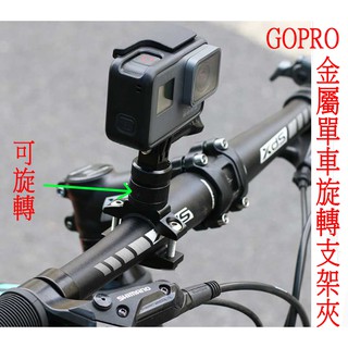 gopro 金屬 旋轉 單車 自行車 腳踏車 支架 HERO4 sj4000 hero5 hero7 hero9 小蟻