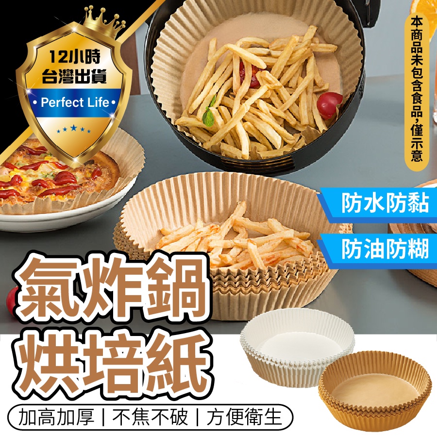 【現貨-免運費🔥食品級材質】氣炸鍋烘焙紙 氣炸鍋專用紙 氣炸鍋吸油紙 食品調理紙 烘焙紙盤 圓形烘焙紙 空氣炸鍋紙 炸鍋