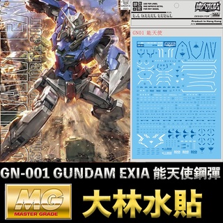 【模神】現貨 大林水貼 BANDAI 鋼彈00 MG 1/100 GN-001 GUNDAM EXIA 能天使鋼彈
