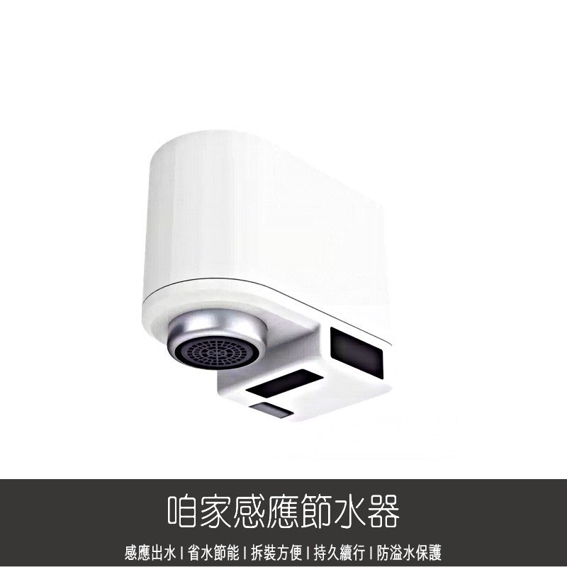 小米有品 咱家 小達 感應節水器 水龍頭 節水器 省水器 智能 感應