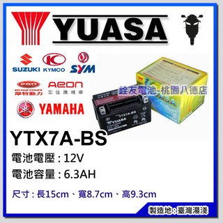 +桃園銓友電池- 湯淺 YUASA 7號 機車電瓶.機車電池 YTX7A-BS 三陽/ 光陽/山葉125cc 電池