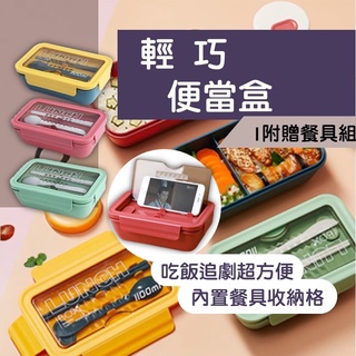 臺灣現貨 快速出貨 北歐風便當盒 內附餐具 餐盒 便當 分隔便當盒 可微波便當盒 環保便當盒 可微波餐盒 便當盒 輕型