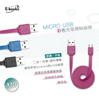 好康加 X10 Micro USB 彩色充電傳輸扁線-1m(藍) 安卓充電線 Micro充電線 E-books