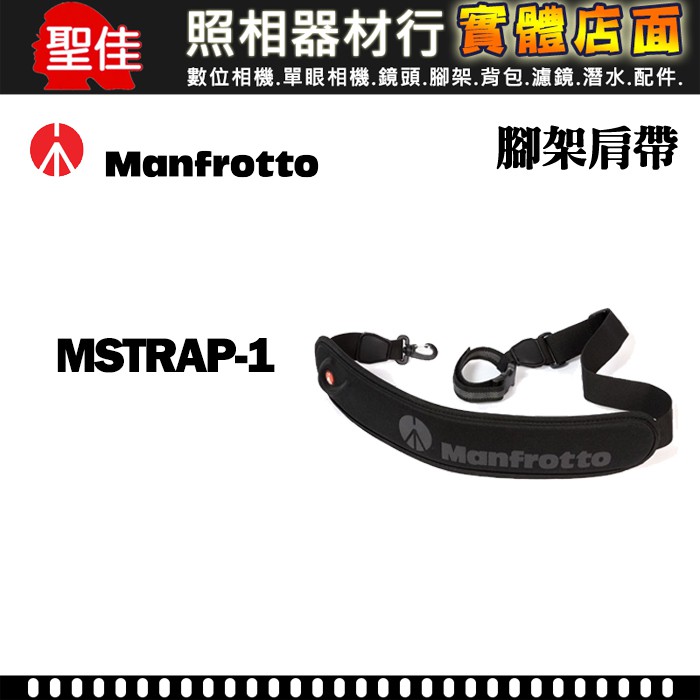 【補貨中11207】Manfrotto 曼富圖 MSTRAP-1 腳架 專用 肩帶 背帶 190 055 系列