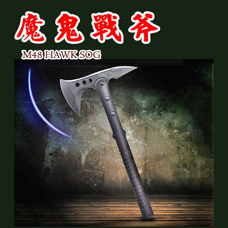 台灣現貨 斧頭 魔鬼戰斧 軍用戰斧 魔鬼戰斧 開山斧 消防斧 營地斧頭 野營斧 蝦皮購物