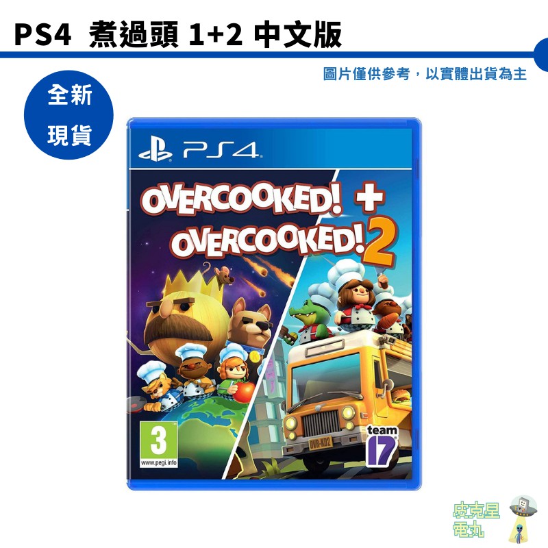 PS4 煮過頭 1+2 中文版 overcooked 1+2 全新現貨 刷卡分期