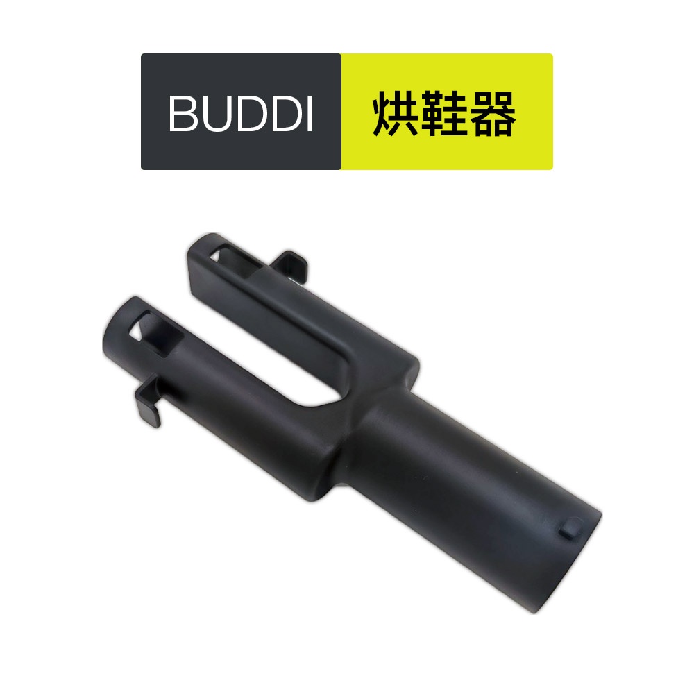 bigboi buddi 烘鞋器（ buddi &amp; buddi plus &amp; mini舊款管徑 吹水機配件 ）