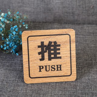 臺北24H出貨 附發票 創意 木質 木紋 玻璃門 推拉 門牌 門貼 標識牌 指示牌 附背膠 玻璃門 木門