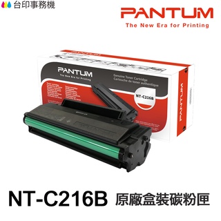 PANTUM 奔圖 NT-C216B 原廠碳粉匣 彩盒包裝 C216B 奔圖 適用 P2506W