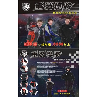 2022【免運東伸】重裝悍將賽車型夾克風雨衣-兩件式雨衣