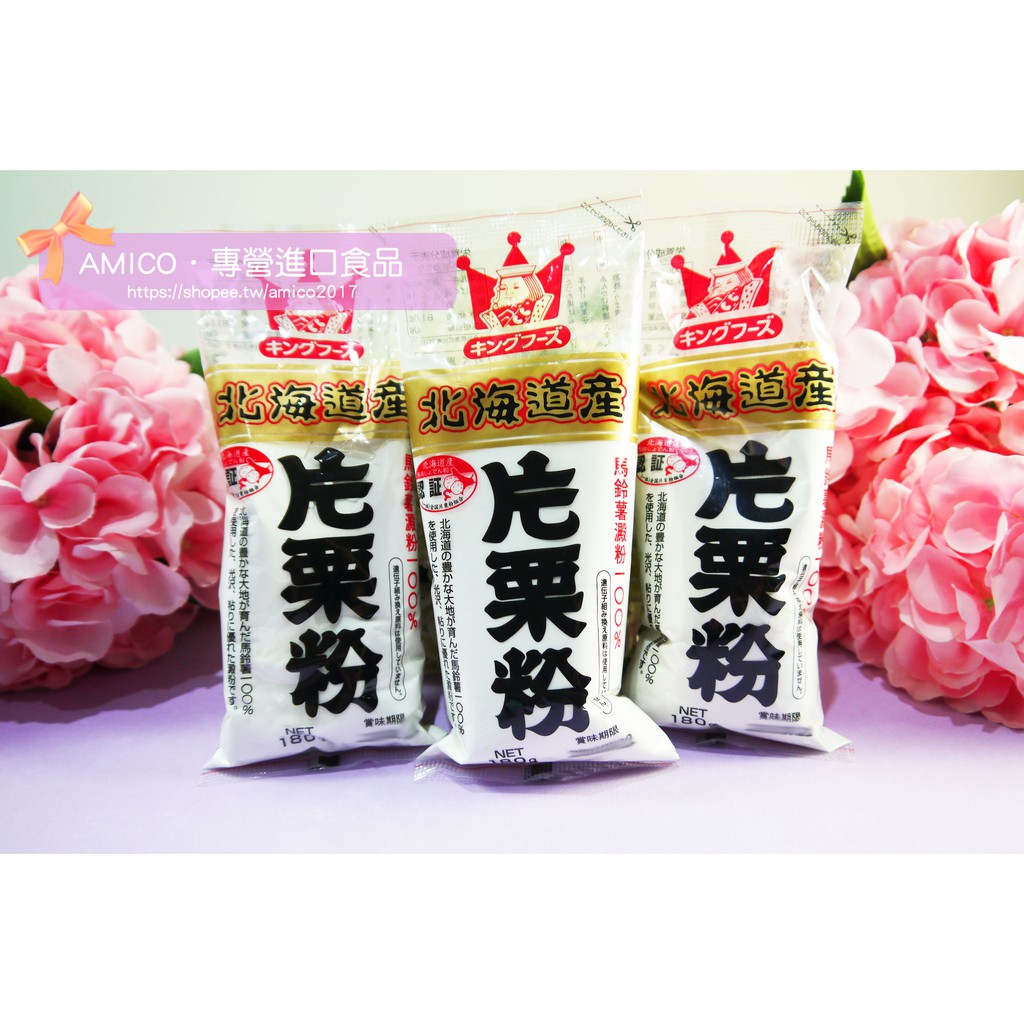 【AMICO】日本北海道產片栗粉/馬鈴薯粉/太白粉 180g