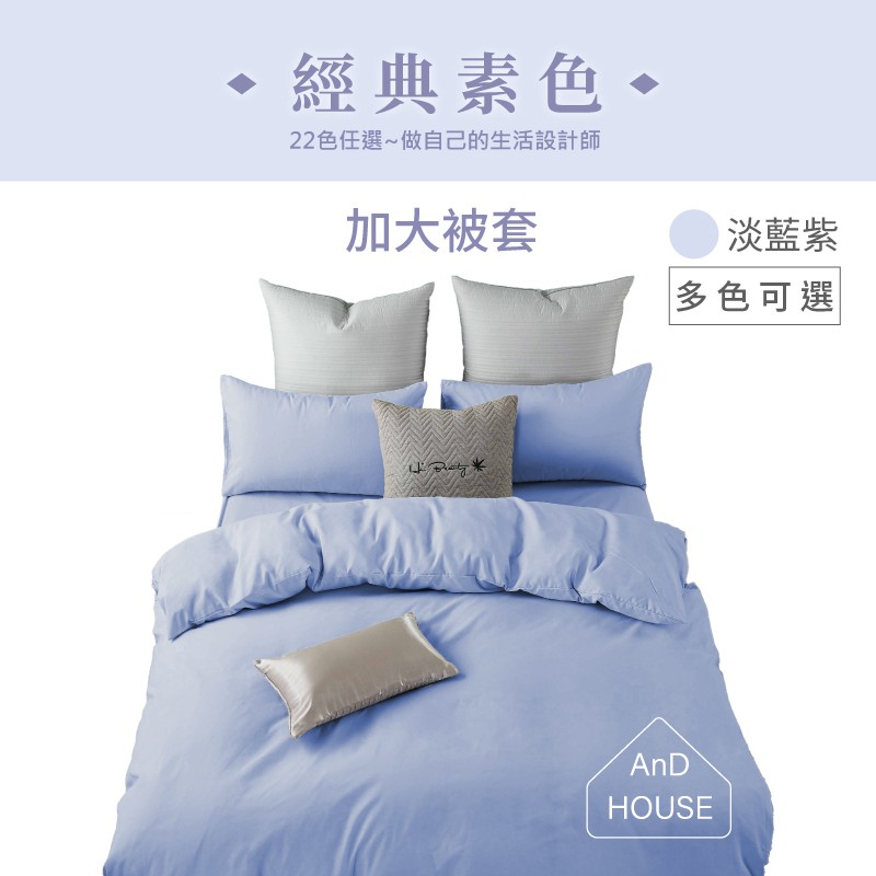 AnD House 經典素色- 加大被套Queen duvet cover 經典素色舒柔棉