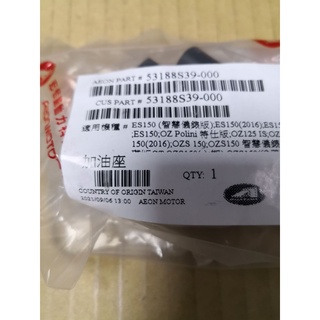 宏佳騰 原廠 OZS OZ ES 125 150 握把座 加油座 加油座 53188S39-000
