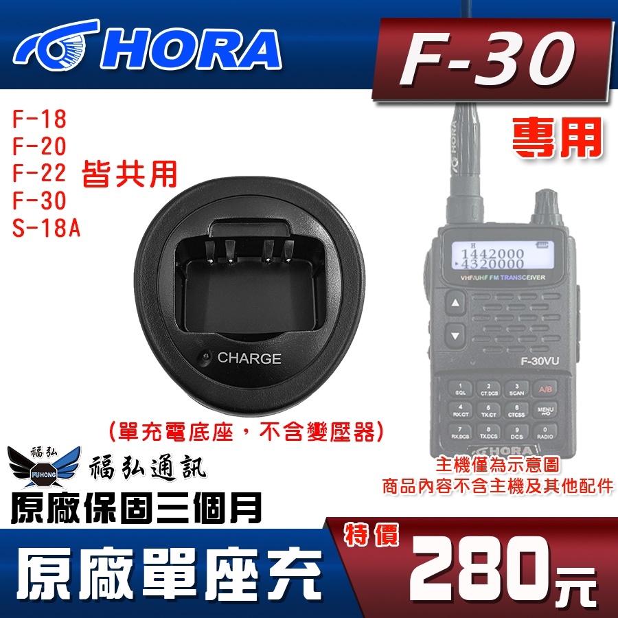 【配件區】HORA F-30VU PLUS 原廠座充 充電座 對講機 F-18 F-20 F-30 S-18A 福弘通訊