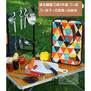 露遊GO~新款感性民族風料理刀具5件組 刀具組 料理組 砧板組 菜板組