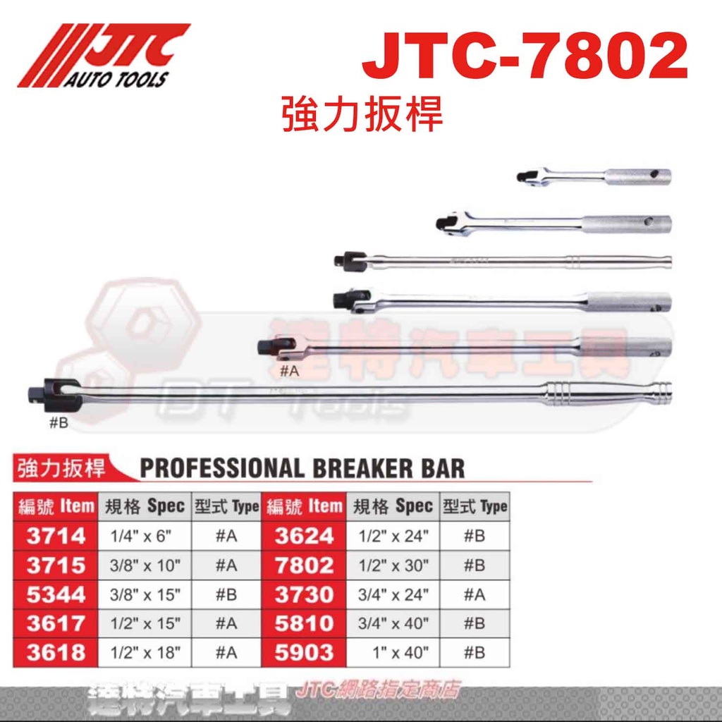 JTC-7802 1/2" x 30" 強力 扳桿  JTC 7802  4分 輪胎 板桿  套筒 ☆達特汽車工具☆