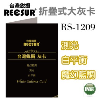 RECSUR RS-1209 銳攝 折疊式大灰卡 測光 白平衡 魔幻藍調 拍攝 皆可使用 黑卡 縫卡